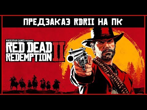 Video: Bon Mrtvega Prednaročila Red Dead Redemption 2 Vključujejo Gotovino GTA In Poznanega Konja