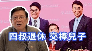 四叔李兆基退休 一個時代終結！〈蕭若元：理論蕭析〉2019-05-31