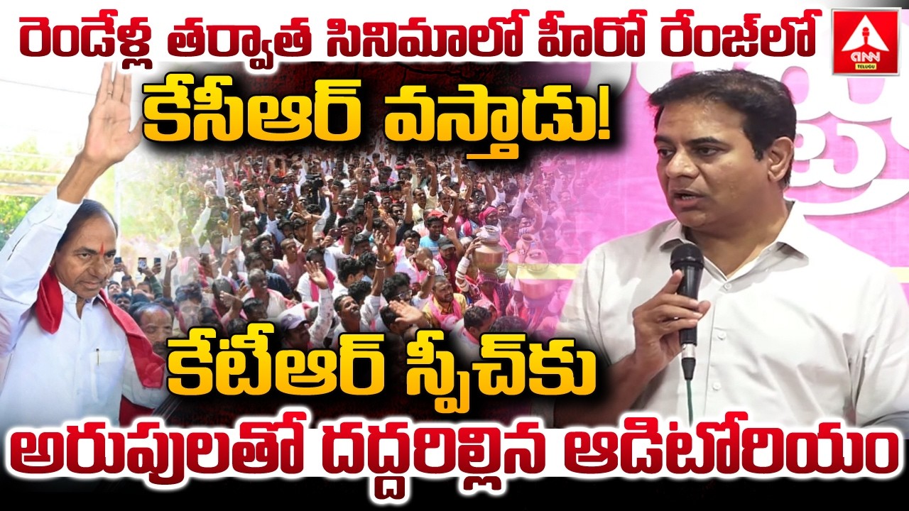 రెండేళ్ల తర్వాత సినిమాలో హీరో రేంజ్ లో కేసీఆర్ వస్తాడు..! | KTR Great Words On KCR | ANN Telugu