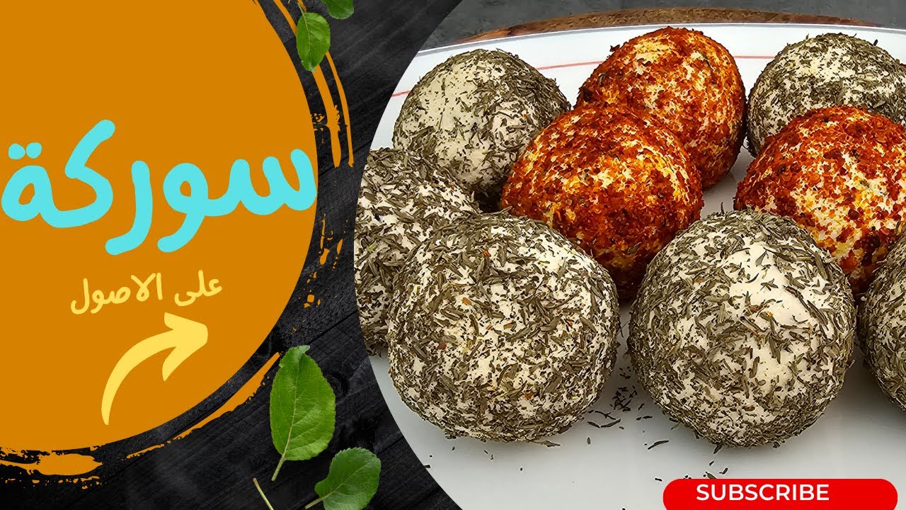 طريقة السوركة والشنغكليش السوري على الاصول في البيت #فطور_الصباح | الشيف رامي مشعل