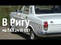 ЕДЕМ в Ригу на ГАЗ 2410 051 "Персона"