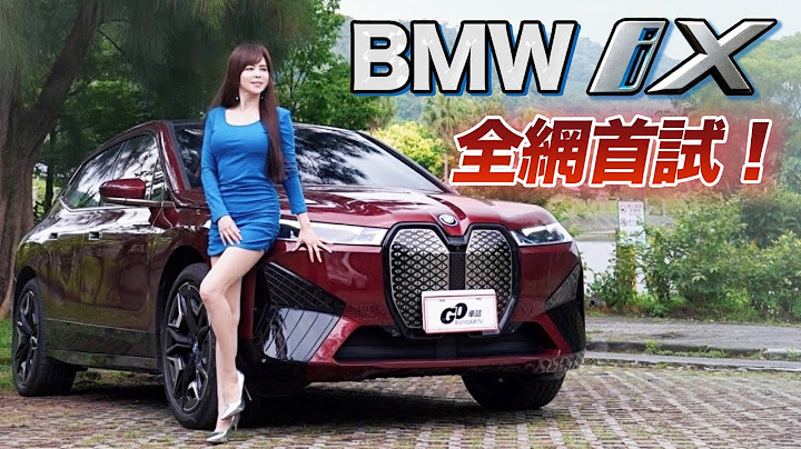 【我們交車了!!!】全網首試！接單破千台的BMW iX 有這麼厲害嗎?! 優缺點老實說！ - 天天要聞