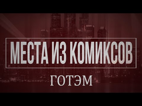 История Готэма | Gotham City [Места из Комиксов]