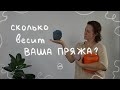 ТАЙНА ВЫСЫХАНИЯ ПРЯЖИ: сколько на самом деле она стоит?