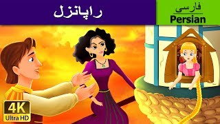 راپونزل Rapunzel In Persian 