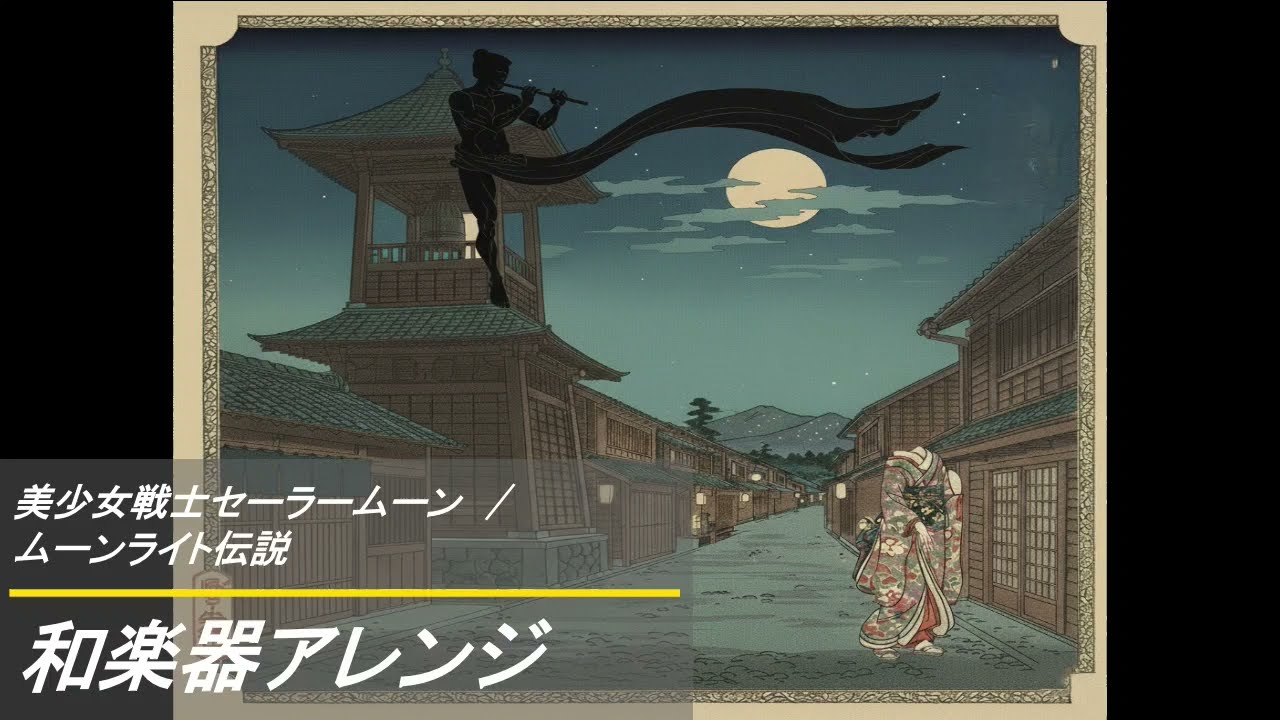 美少女戦士セーラームーン / ムーンライト伝説  　和楽器アレンジ Japanese instrument