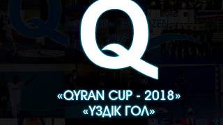 QyranCup2018 • Лучший гол