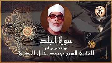 🔊 إتقان الشيخ الحصري في سورة البلد | قالون | Surah Al-Balad by Al-Husary | Qalun Narration | Full HD