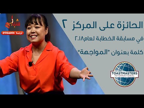 الحائزة على المركز 2 في الخطابة 2018 شاهدوها وتعلموا من ادائها | #ترجمة_عتاد @ShbabKits