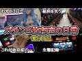 【実録】給料を3日で失う…【養分日記41】パチンコ依存症の日常