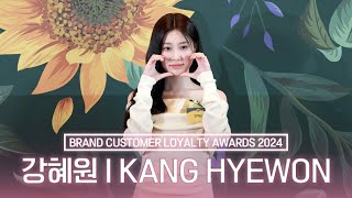 [4K] 강혜원, 2024 브랜드 고객충성도 대상  I KANG HYEWON BRAND CUSTOMER LOYALTY AWARDS 2024
