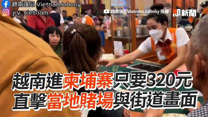 越南進柬埔寨只要320元 直擊當地賭場與街道畫面｜東南亞｜人蛇集團 - 天天要聞