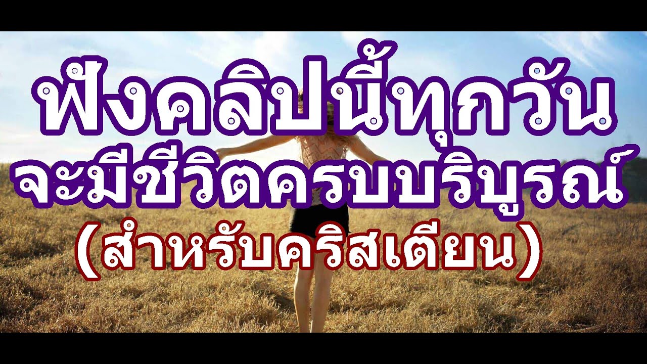 ฟังคลิปนี้ซ้ำๆทุกวันตอนตื่นนอนและก่อนนอน แล้วคุณจะมีชีวิตครบบริบูรณ์มั่งคั่งทุกด้านอย่างอัศจรรย์!