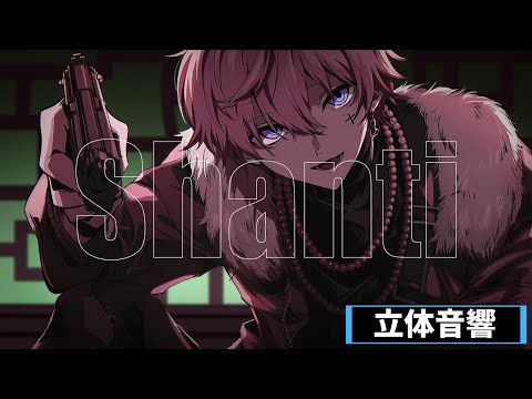 【立体音響】シャンティ／さとみ【すとぷり】【さとみ】【STPR Music ch】