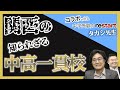 【関西受験のプロに聞く】知られざる関西の中高一貫校【中学受験のrestart】