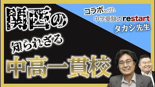 【関西受験のプロに聞く】知られざる関西の中高一貫校【中学受験のrestart】