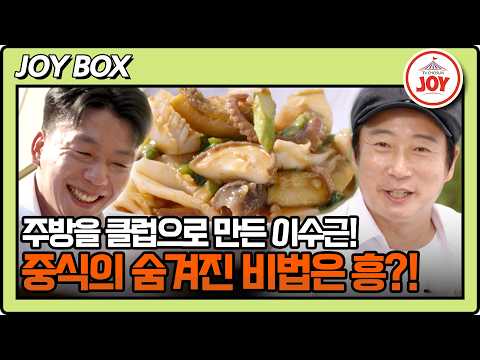 웍질에 아는 중국어 총동원하는 이수근ㅋㅋㅋ🍳 트롯 키친 달리는 디너쇼 3회 #TV조선조이 (TV CHOSUN 261019 방송)