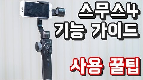 지윤텍 스무스4 기능 설명 가이드 꿀팁 사용법