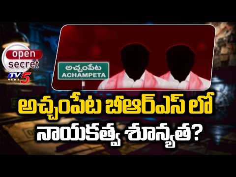 Open Secret: బీఆర్ఎస్ కు తలనొప్పిగా నాయకత్వ సమస్య Achampet BRS Party Situation, Nagar Kurnool - TV5NEWS