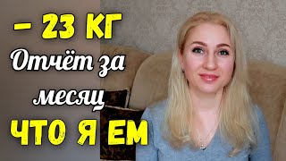 - 23 кг Отчётный день. Результат похудения. ПП меню. Интервальное голодание. Дневник похудения