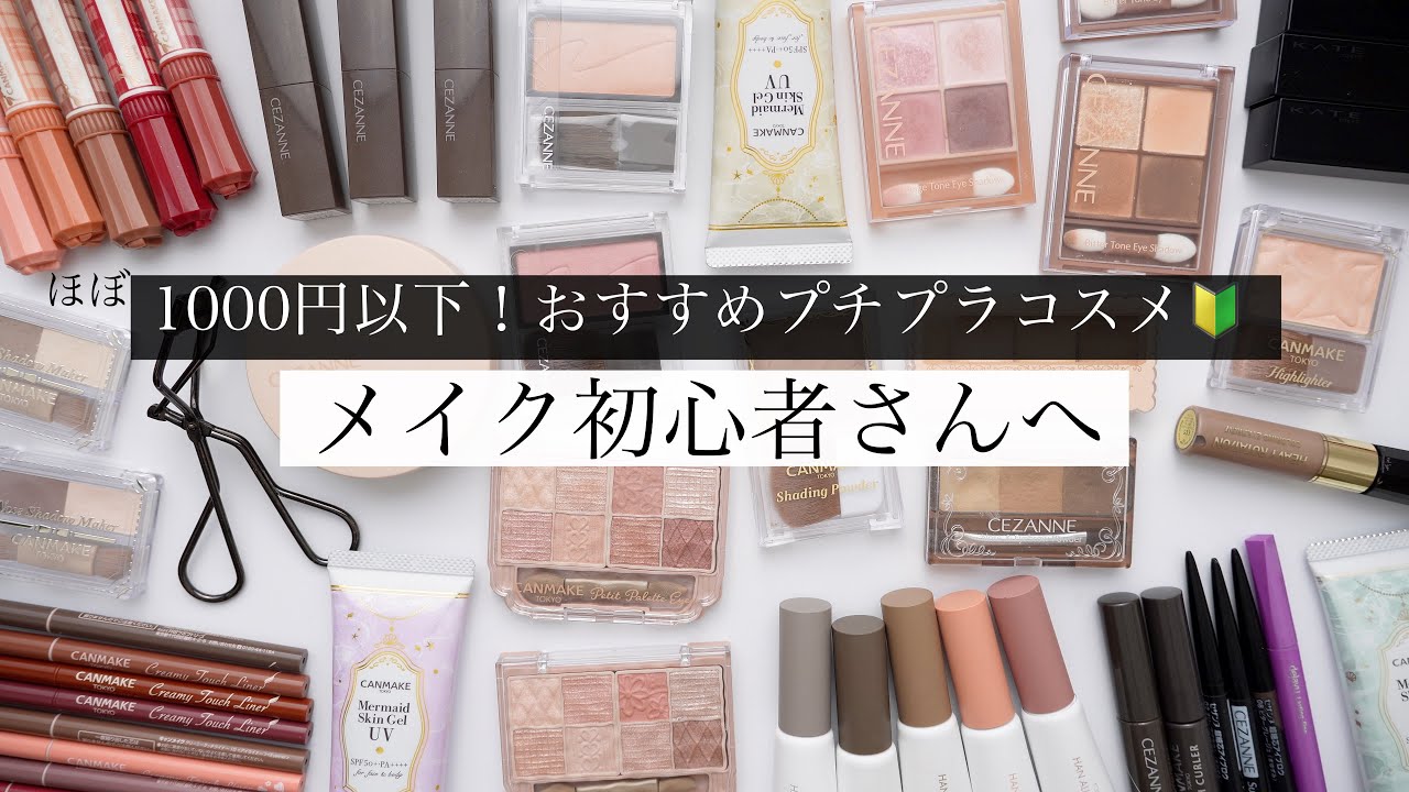 Guaranteed to be a success] Affordable cosmetics recommended for