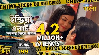 ইন্ডিয়া এলার্ট বাংলা || এপিসোড 199 || Aafat Ki Pudiya ( যেমন কর্ম তেমন ফল ) || Enterr10 বাংলা
