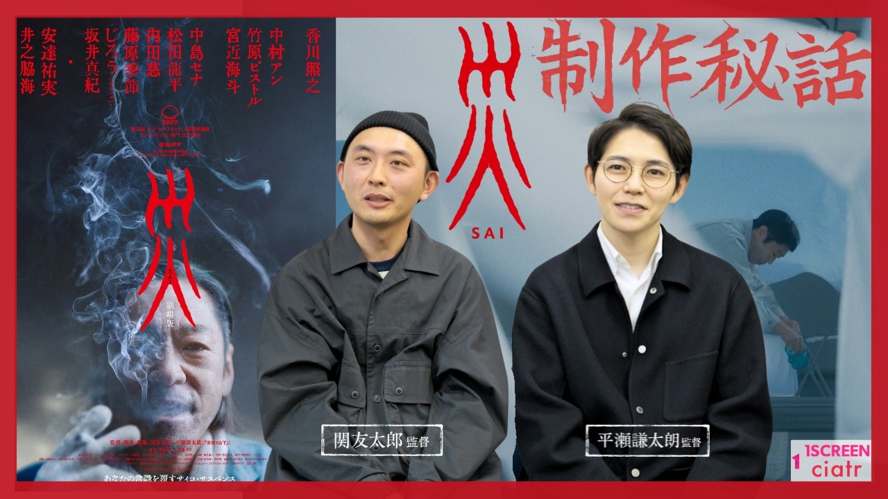 なぜ『災 劇場版』は怖いのか？制作秘話と“不穏な間”誕生の裏側【関友太郎×平瀬謙太朗監督に聞く】