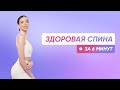 ТРЕНИРОВКА ДЛЯ ЗДОРОВОЙ СПИНЫ / БЫСТРЫЙ СЕТ НА КАЖДЫЙ ДЕНЬ