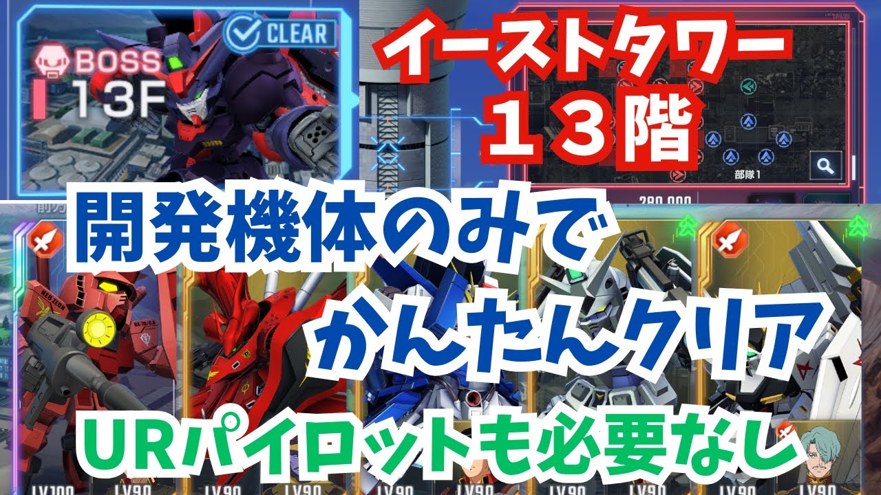Gジェネ】イーストタワー13階攻略！開発機体のみ＆URパイロットなし