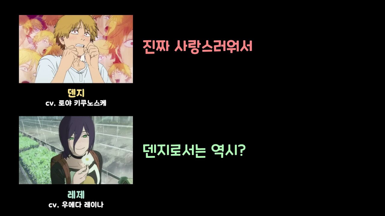 [체인소맨: 레제편 월드 프리미어] 레제에게 푹 빠져버린 덴지 성우