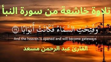 [ عَمَّ يَتَسَاءَلُونَ ] - سورة النبأ - القارئ عبد الرحمن مسعد #islam #quran #قرآن #islamic