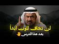 لن تخاف الموت ابدا بعد سماع هذا الدرس الشيخ عبد الرحمن الباهلي 