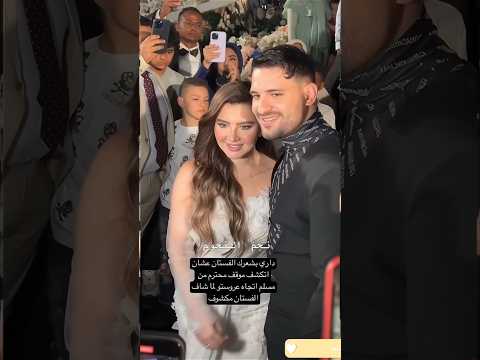 داري بشعرك الفستان عشان اتكشف موقف محترم من مسلم اتجاه عروستو لما شاف الفستان مكشوف نجم النجوم