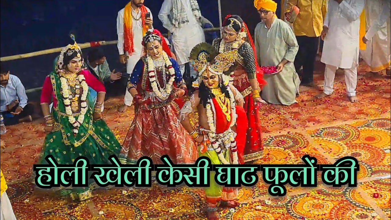 वृन्दावन में#केसी घाट#फूलों की होली#कृष्ण भगवान ने#खेली गोपियों के साथ#मेरी साड़ी पर रंग डाल गयो 