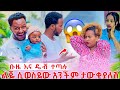 ቡዜ እና ዴቭ ተጣሉ ልጁ ሲወስደው አንቺም ታውቂያለሽ አውቀሽ ዝም አልሽ ቡዜ እና ዴቭ ተጣሉ ልጁ ሲወስደው አንቺም ታውቂያለሽ አውቀሽ ዝም አልሽ