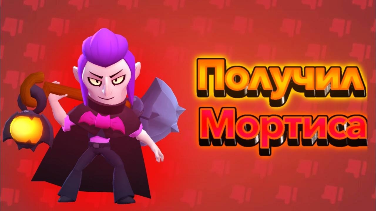 СПИДРАН 100К ПОЛУЧИЛ МОРТИСА