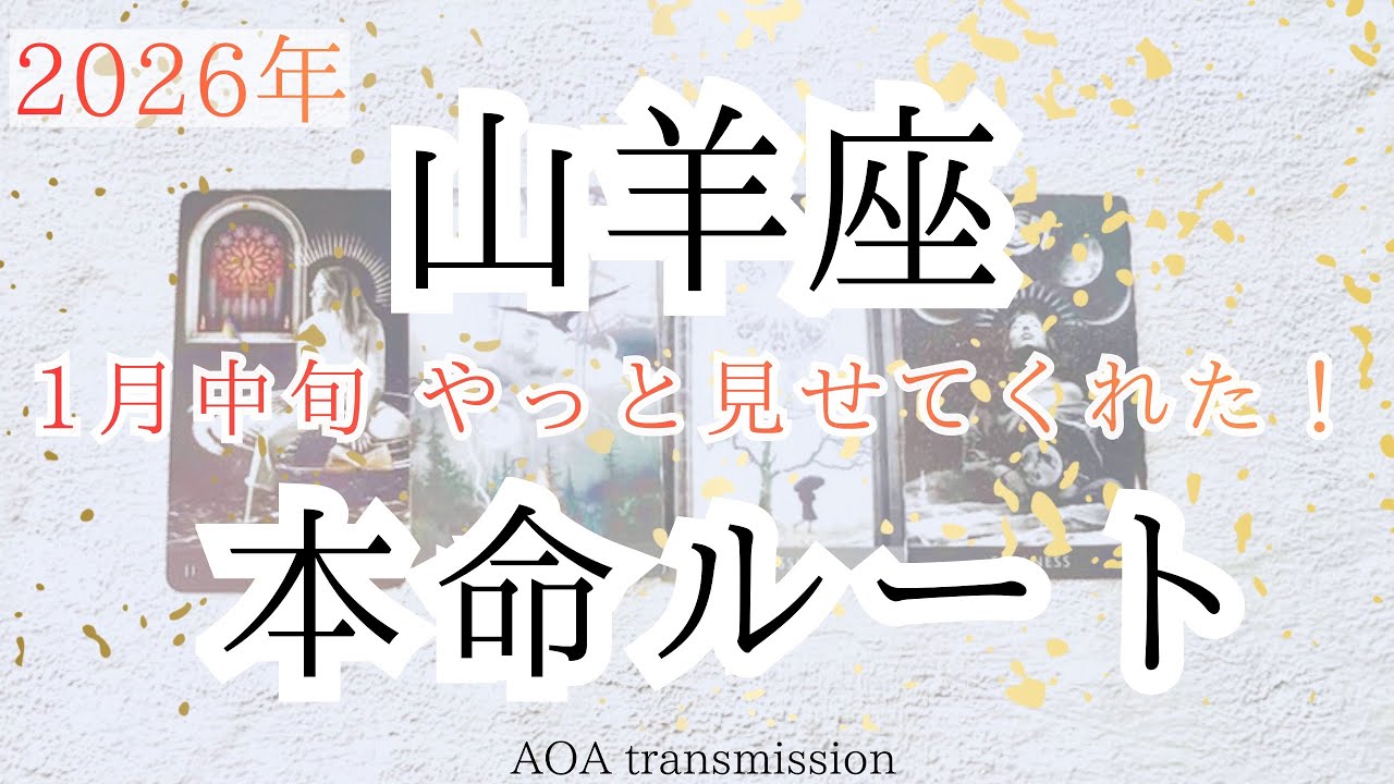 【山羊座】2026年1月中旬 STARが示す“本命ルート”開通！ようこそ、すでにあなたが待ってた場所へ