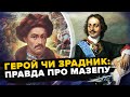 Його ПРОКЛИНАЛИ, а тепер називають ГЕРОЄМ! ШОКУЮЧА правда, про МАЗЕПУ, яку НЕ РОЗПОВІДАЮТЬ у школі