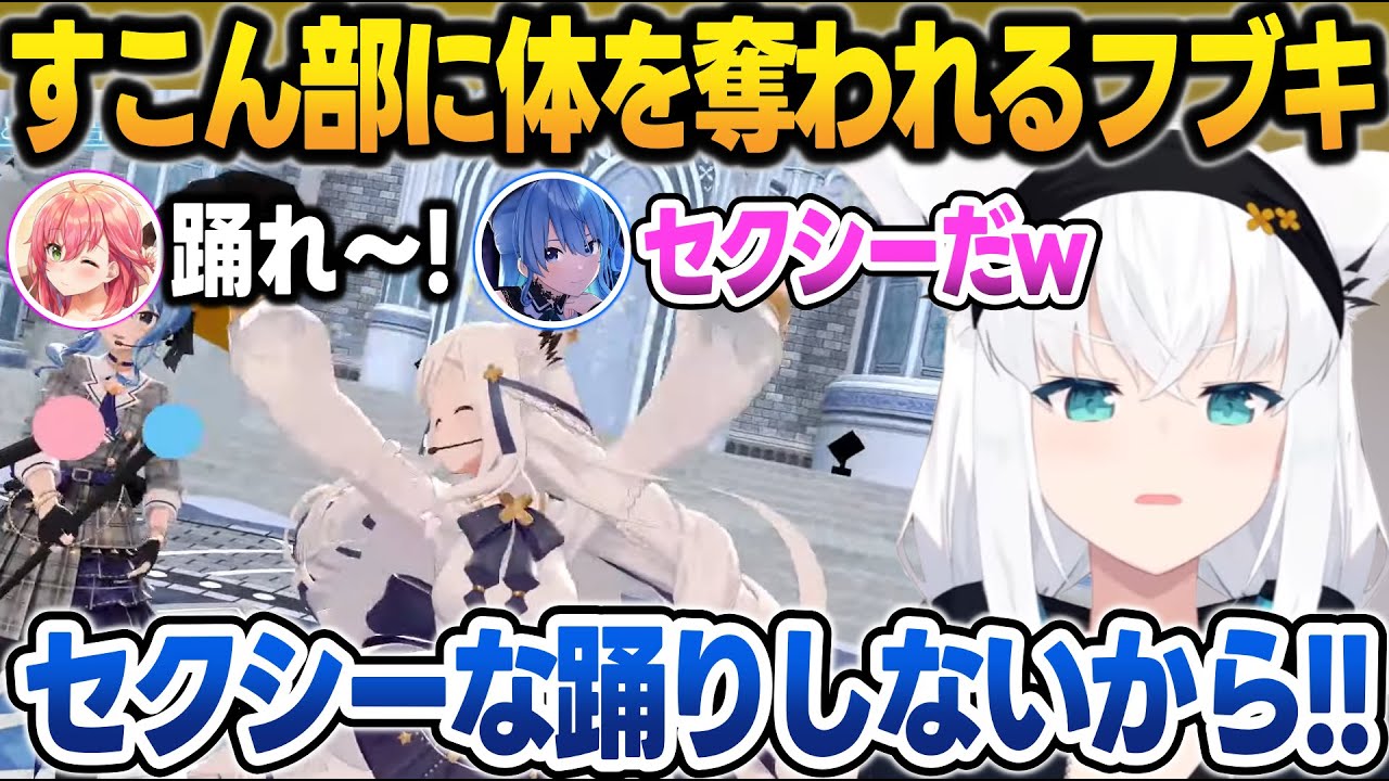 すこん部と身体が入れ替わり、自分の身体でセクシーな踊りをさせられるフブさん【白上フブキ/さくらみこ/星街すいせい/ホロライブ/切り抜き】