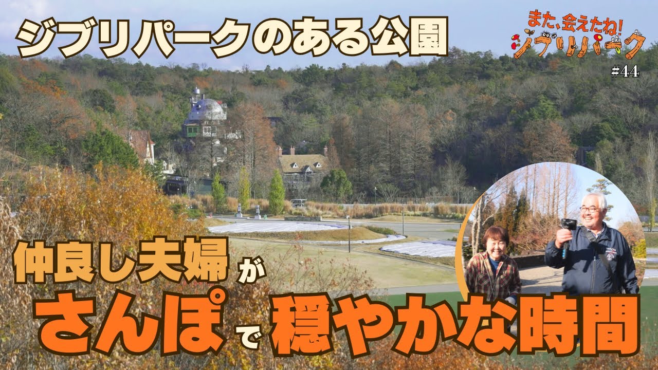ジブリパークのある公園のさんぽで出会う彩り豊かな風景「また、会えたね❗️ジブリパーク」#44