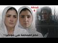 مسلسل الست موناليزا الحلقة الثامنة 8 الحكم على موناليزا بعد قتل عليا وسر الـ30 مليون أحداث صادمة 