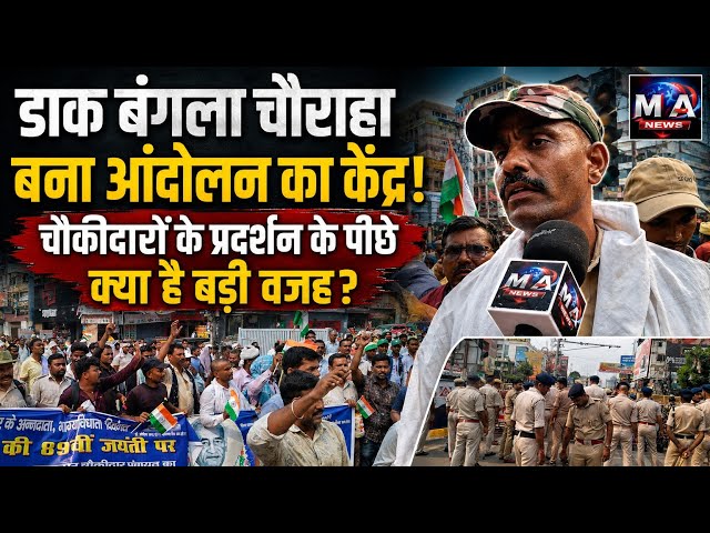 Patna में चौकीदारों का हल्ला बोल, पीढ़ीगत अधिकारों की मांग पकड़ा आंदोलन रूप