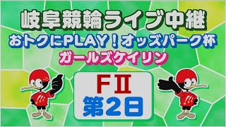 6月10日 岐阜競輪FⅡ おトクにPLAY！オッズパーク杯・ガールズケイリン【2日目】