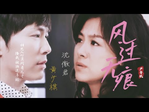 [ 沈傲君 x 黄少祺 ] || FMV 风过无痕 - 尹昔眠|| Phong quá vô ngân - Doãn Tích Miên.