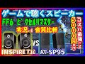 【5000円以下高音質スピーカー】音質比較&実況 FF6ピクセルリマスター CREATIVE「INSPIRE T10」 VS Audio Technica「AT-SP95」