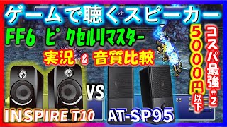 【5000円以下高音質スピーカー】音質比較&実況 FF6ピクセルリマスター CREATIVE「INSPIRE T10」 VS Audio Technica「AT-SP95」