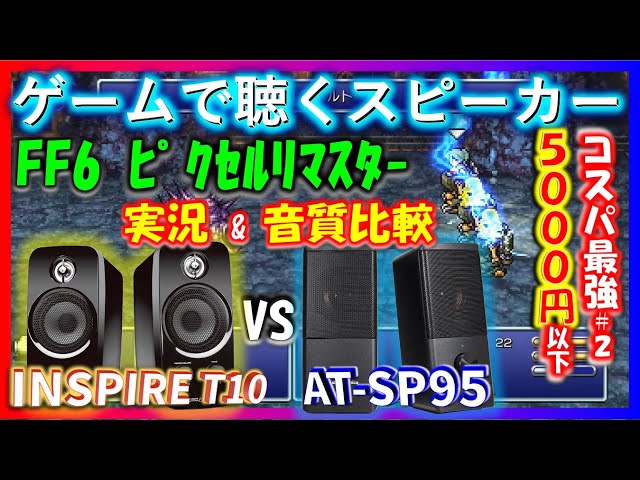5000円以下高音質スピーカー】音質比較&実況 FF6ピクセルリマスター