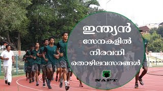 ഇന്ത്യൻ സേനകളിൽ നിരവധി തൊഴിലവസരങ്ങൾ