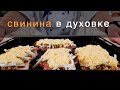 Шикарные отбивные из свинины. Сочная свинина в духовке, которая тает!