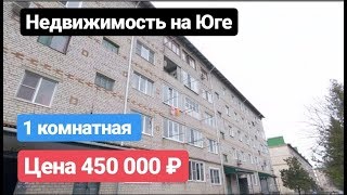 Квартира на Юге / 1 комнатная / Цена 450 000 рублей